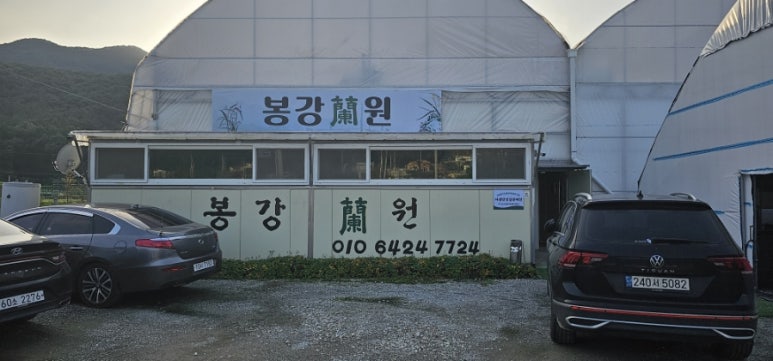 봉강난원 이미지