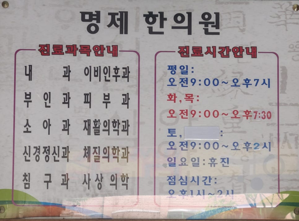 명제한의원 이미지