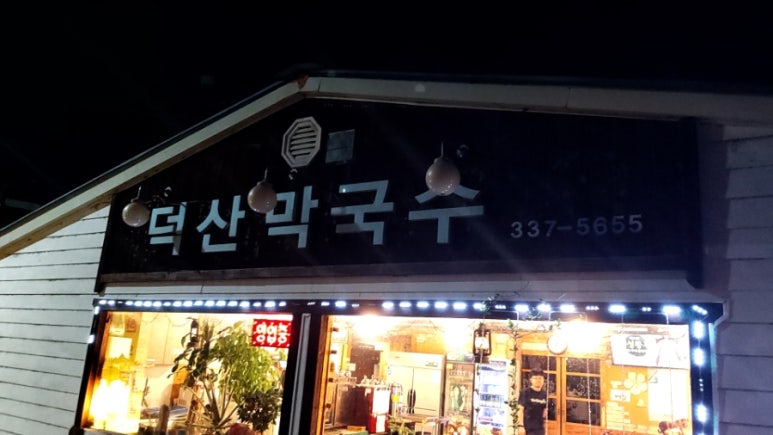 덕산막국수 이미지