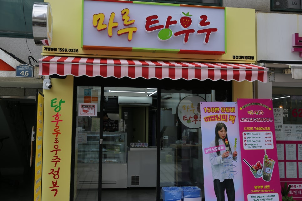 마루탕후루부경대점 이미지