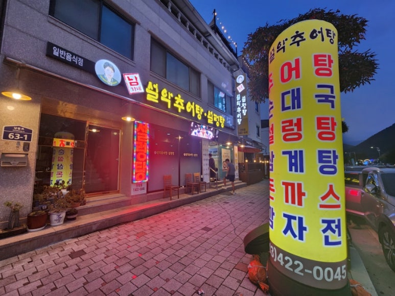 큰집설악추어탕 이미지