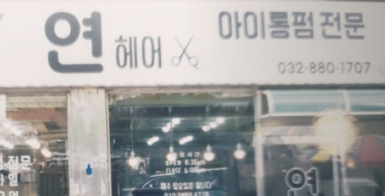 연헤어샵 이미지