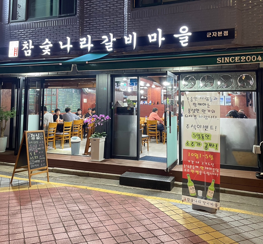 참숯나라갈비마을 이미지