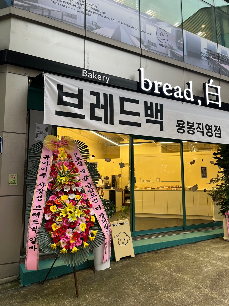 브레드백(용봉직영점) 이미지