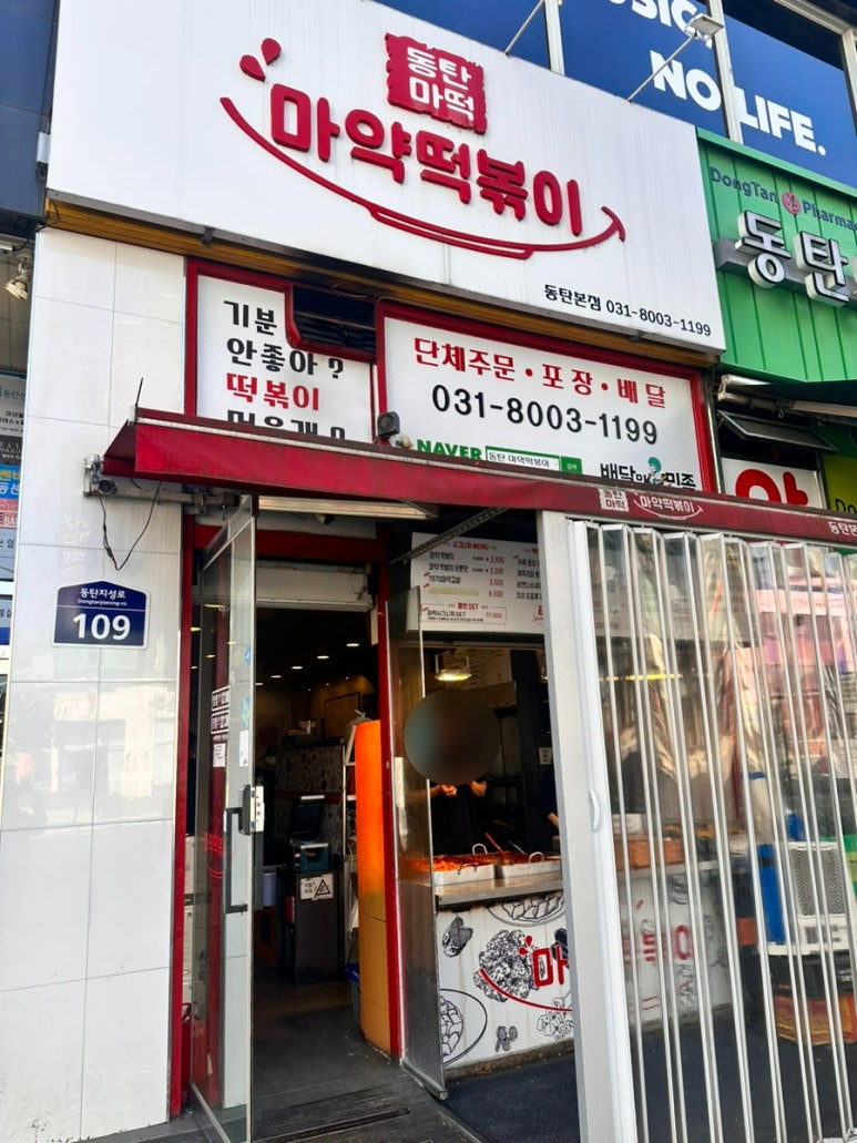 동탄마약떡볶이 이미지
