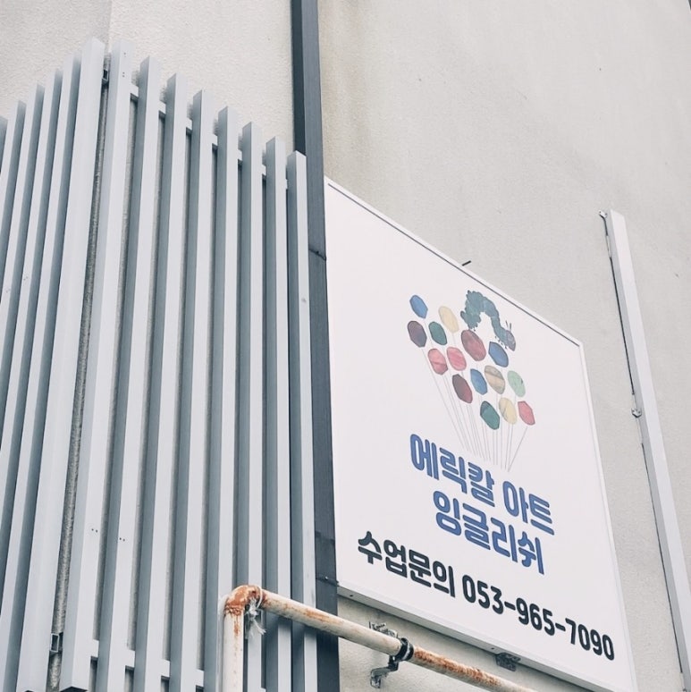 에릭칼아트잉글리쉬대구혁신도시스튜디오 이미지