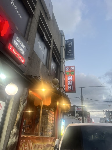 춘천명동닭갈비연동점 이미지