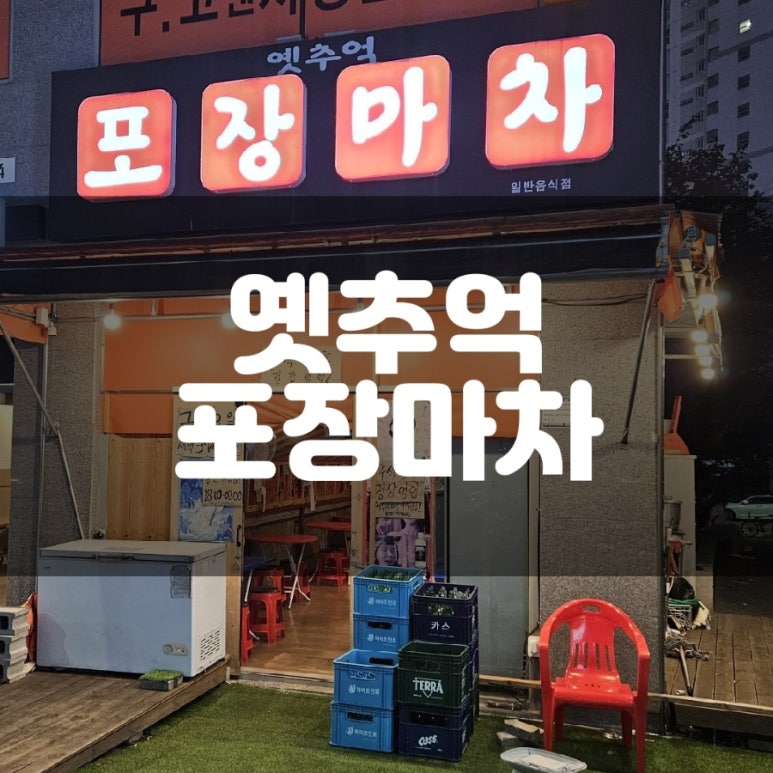 옛추억 포장마차 이미지