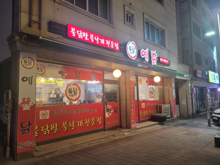 예닭 이미지