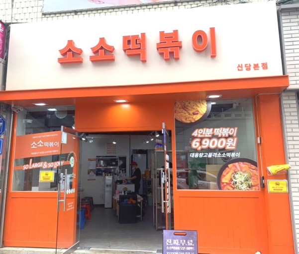 소소떡볶이 이미지