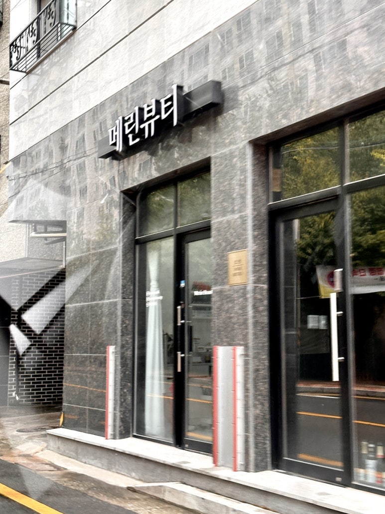 메린뷰티 이미지