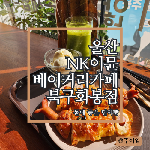 이뮨베이커리카페북구화봉점 이미지