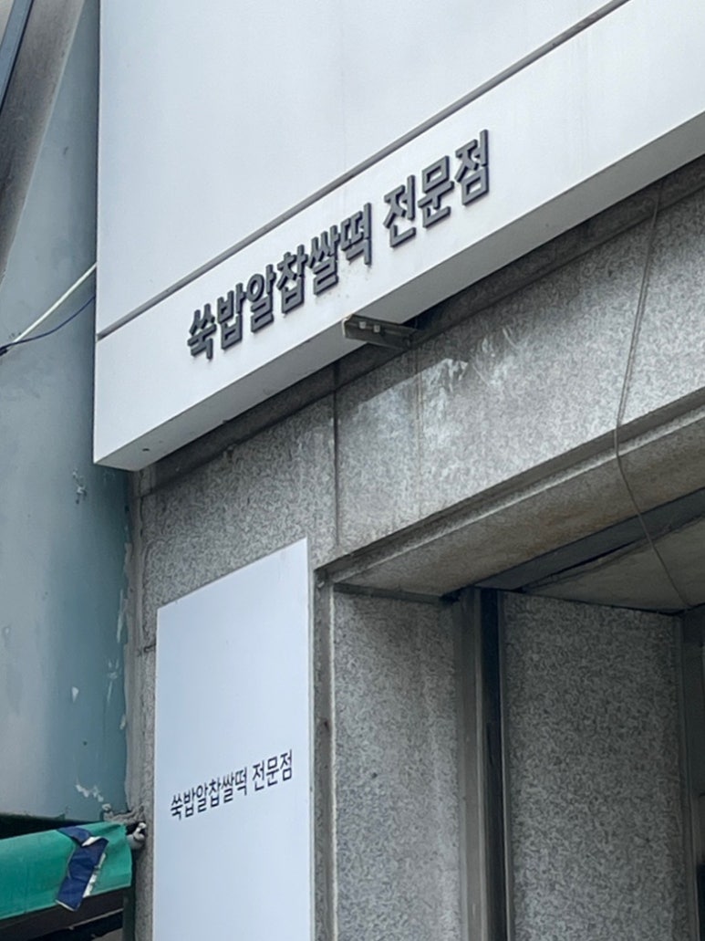 한밭떡집 이미지