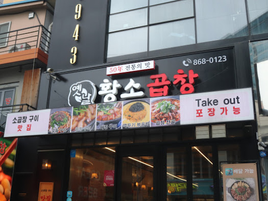 옛날황소곱창 이미지