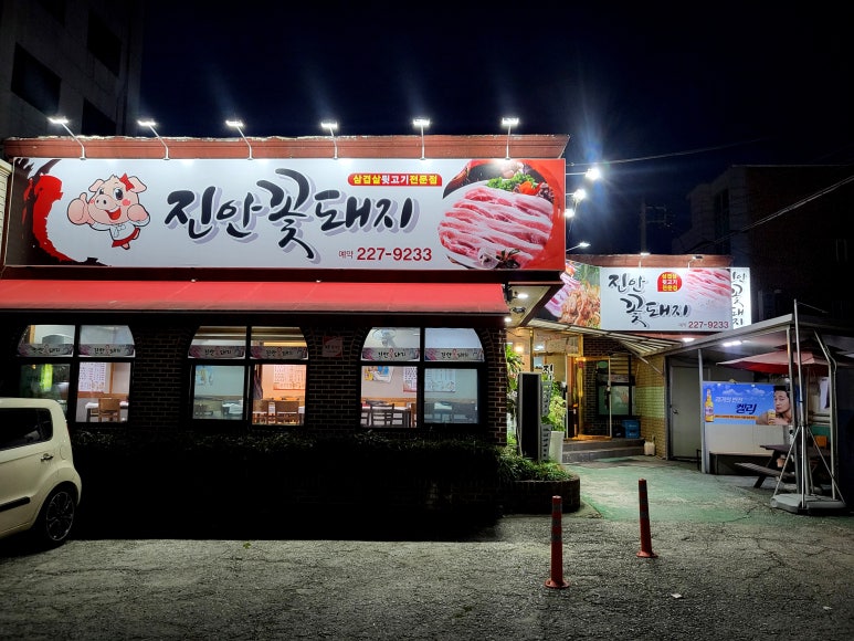 전주맛집꽃돼지 이미지