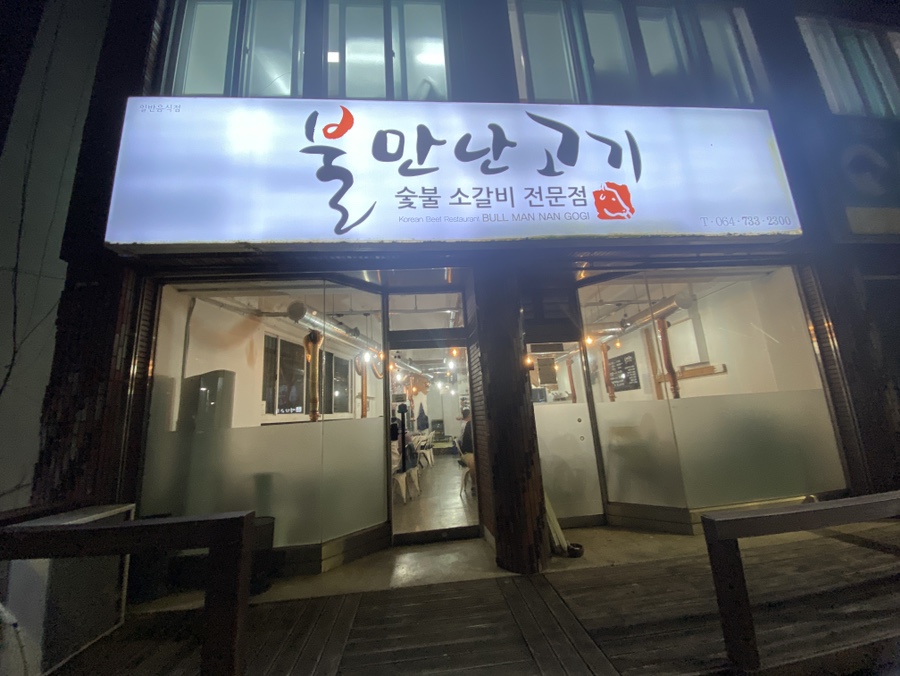 불만난고기 이미지