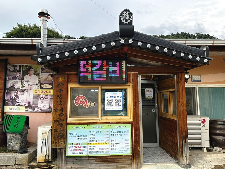 구단양 청국장 이미지