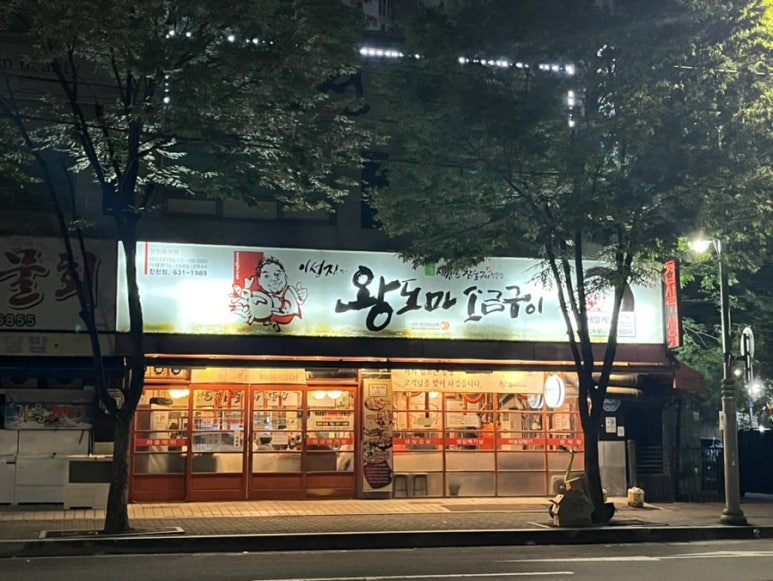 이성진의왕도마소금구이 이미지