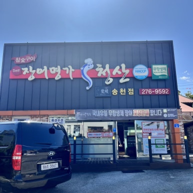 장어명가청산송천점 이미지