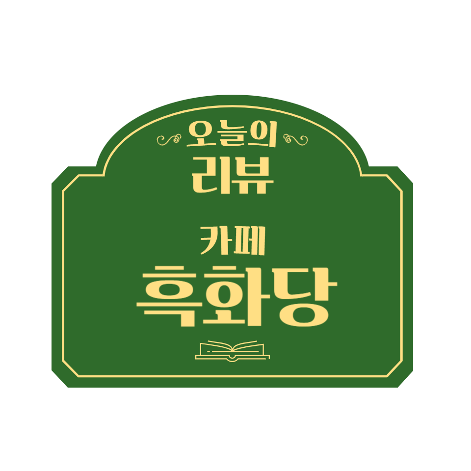 흑화당전주고사점 이미지