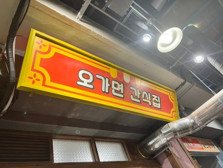 오가면간식집 이미지