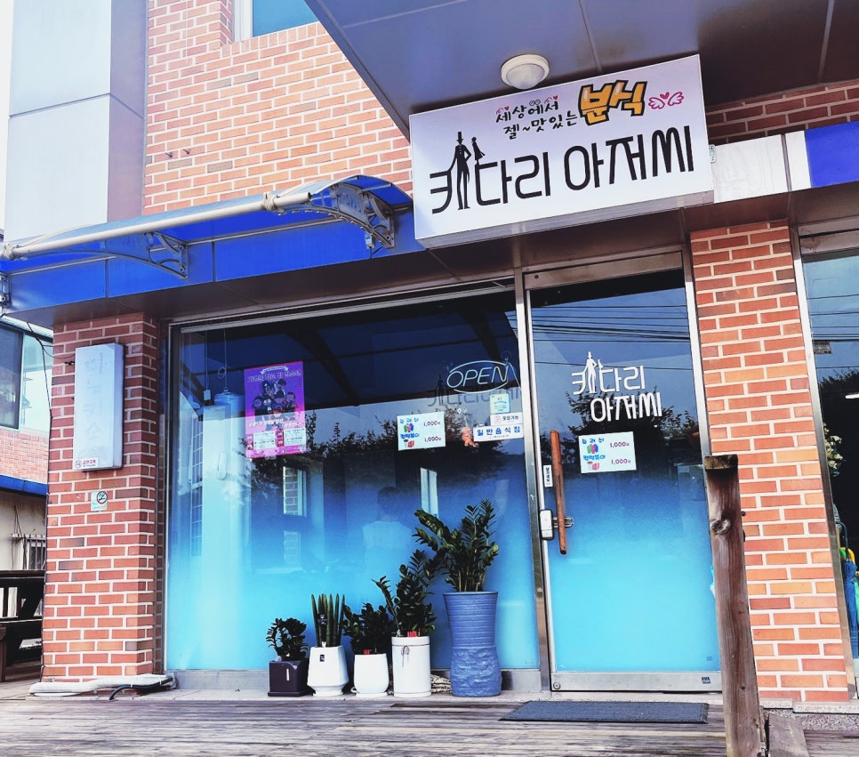 키다리분식 이미지