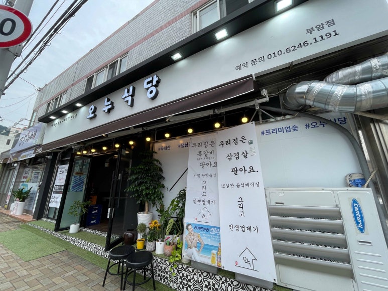 오누식당 이미지