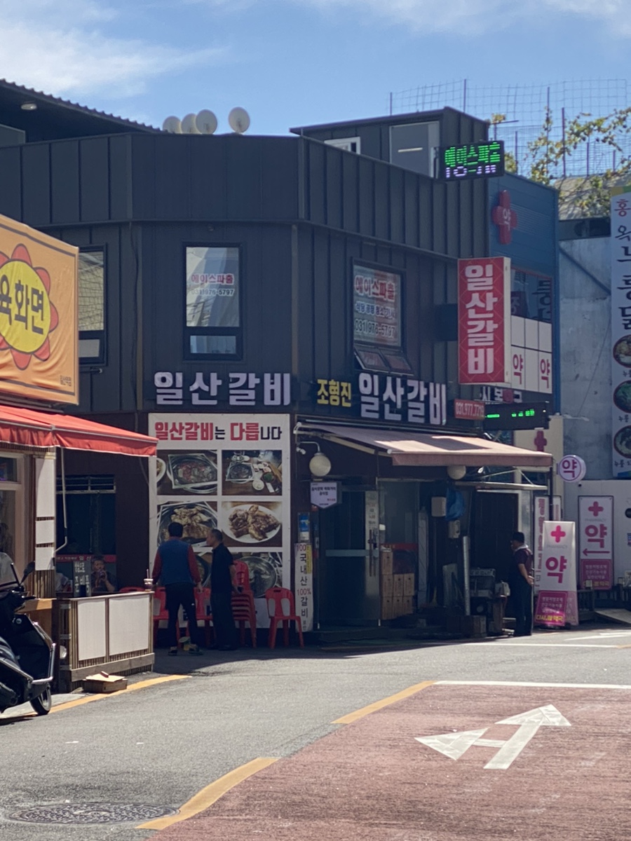 조형진일산갈비 이미지