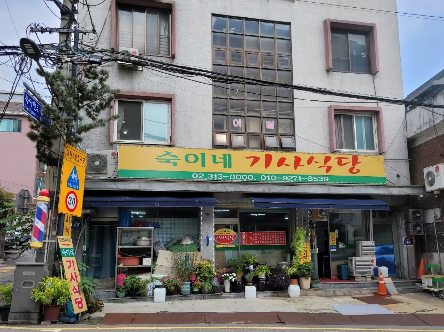 숙이네기사식당 대표 사진