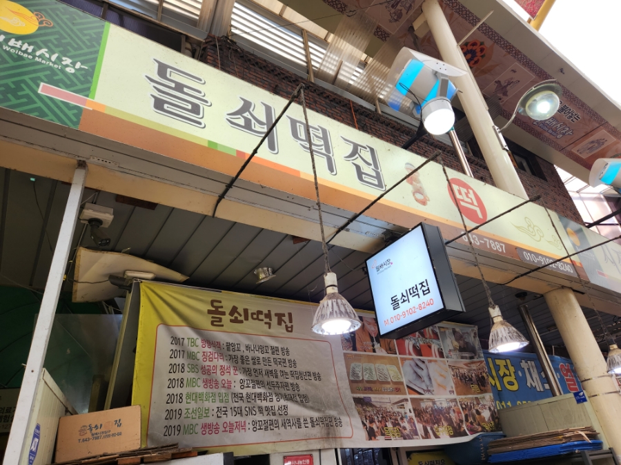 돌쇠떡집 이미지