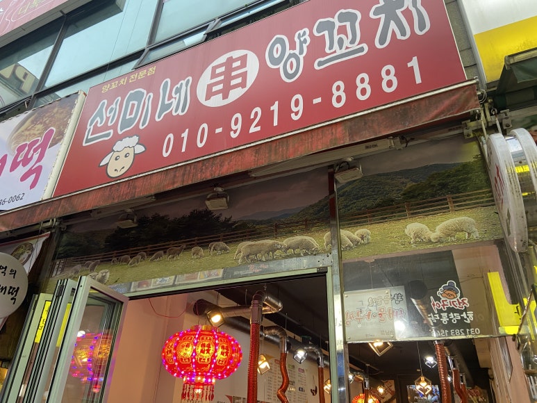 선미네양꼬치 이미지