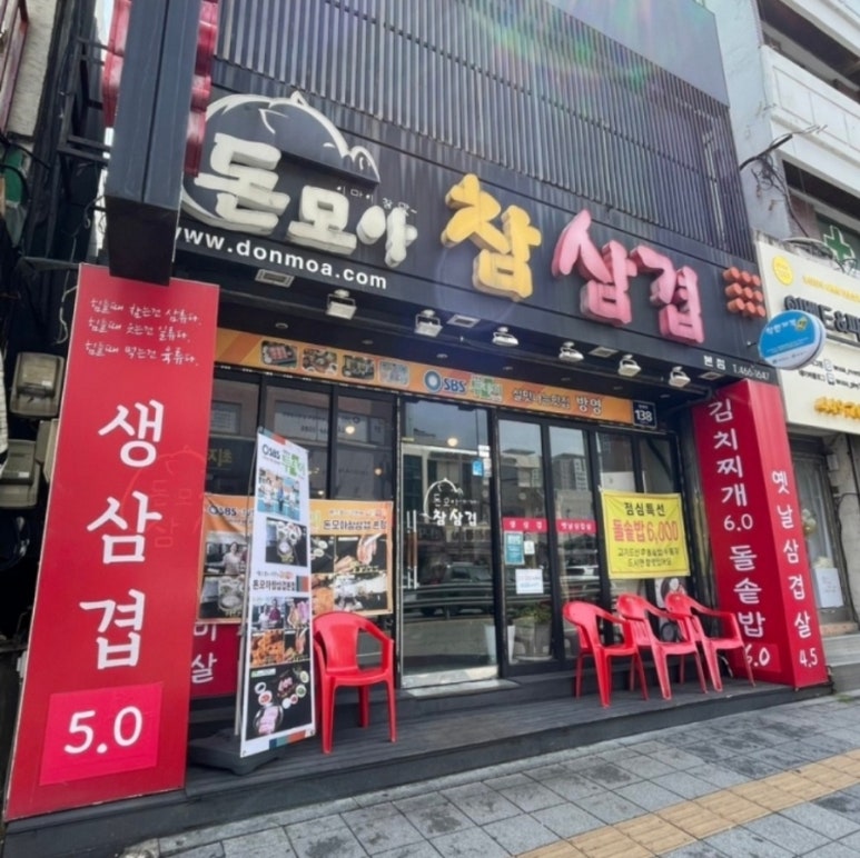 돈되지삼겹 이미지