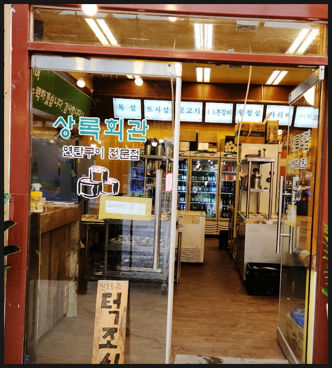 상록회관 연탄구이 금촌점 이미지