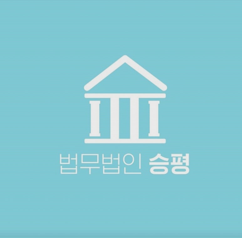 법무법인승평인천사무소 이미지