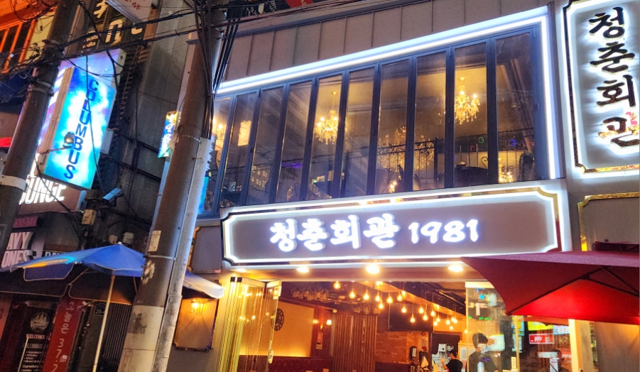 청춘팥빙수 이미지