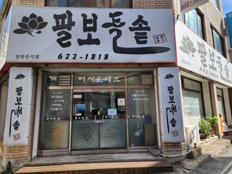 팔보돌솥 이미지