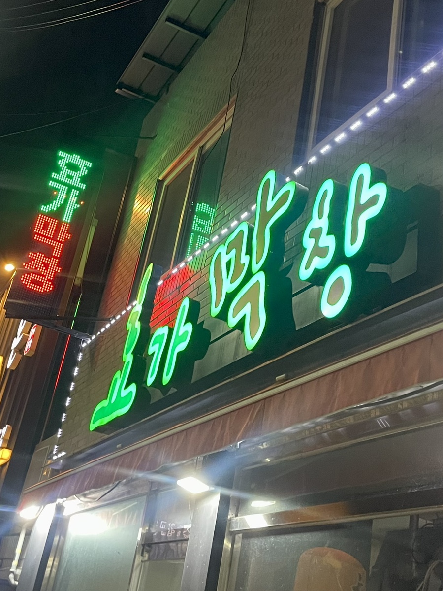 효가막창 이미지