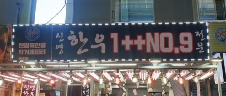 신영축산물직거래장터 이미지