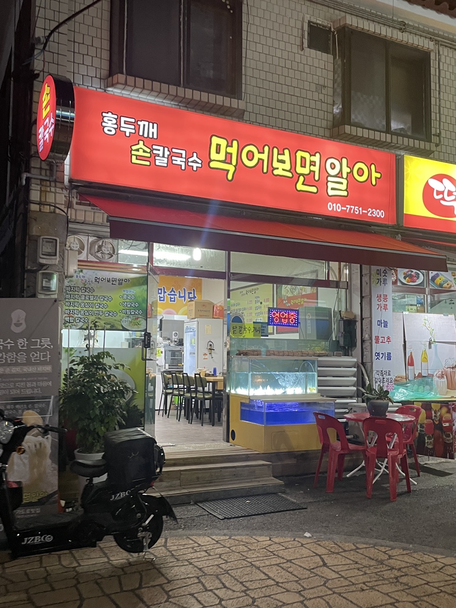 홍두깨손칼국수먹어보면알아 이미지