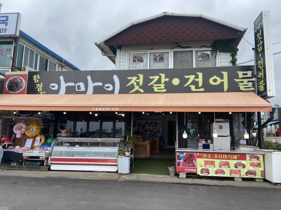 아마이건어물 이미지