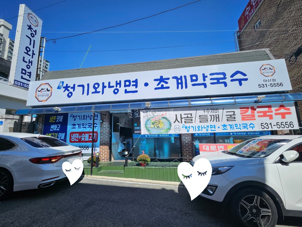 청기와냉면·초계막국수 아산점 이미지