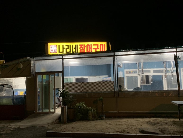 나리네장어구이 이미지