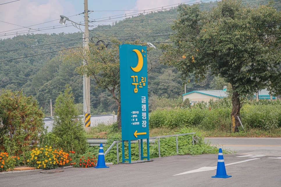 꿈드림 글램핑 이미지