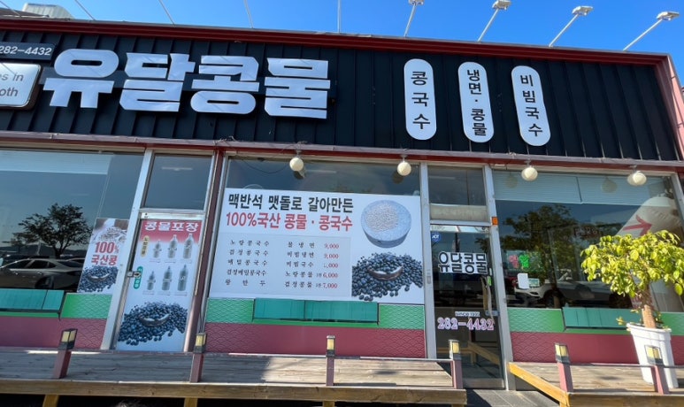 유달콩물평화광장점 이미지