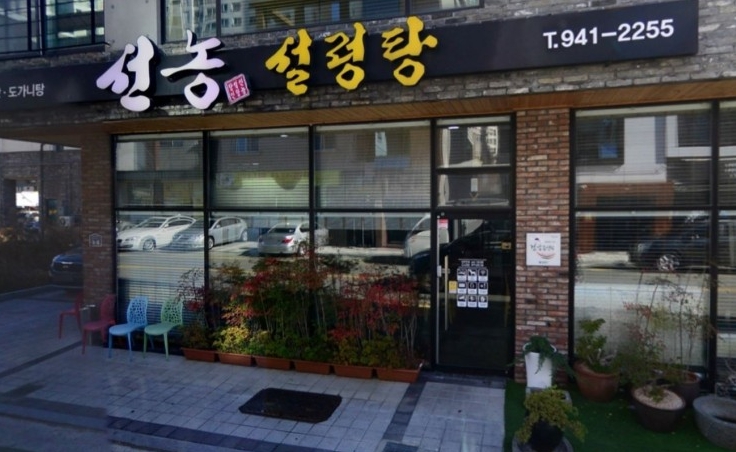 선농설렁탕 이미지