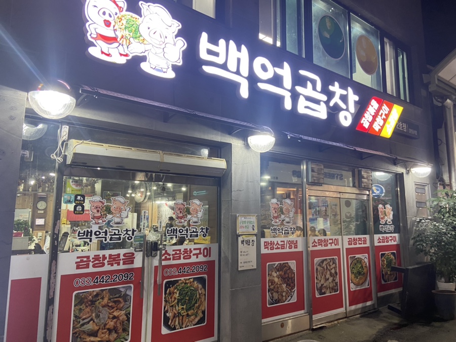 백억곱창 2호점 이미지