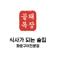 골목돼장 이미지