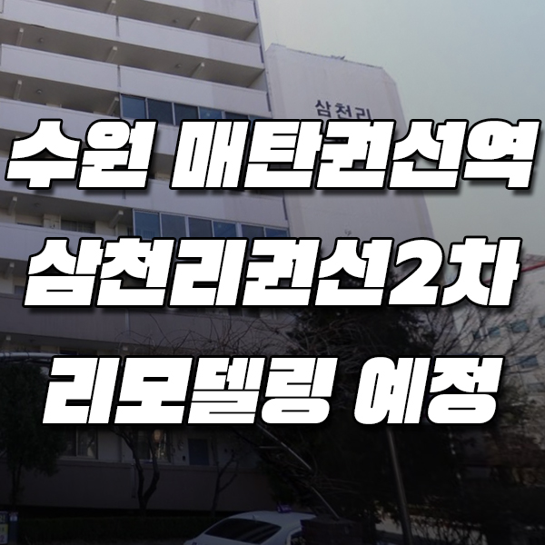삼천리매탄 이미지