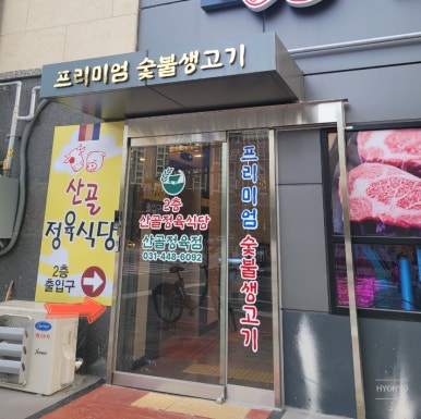 아이에스정육 이미지