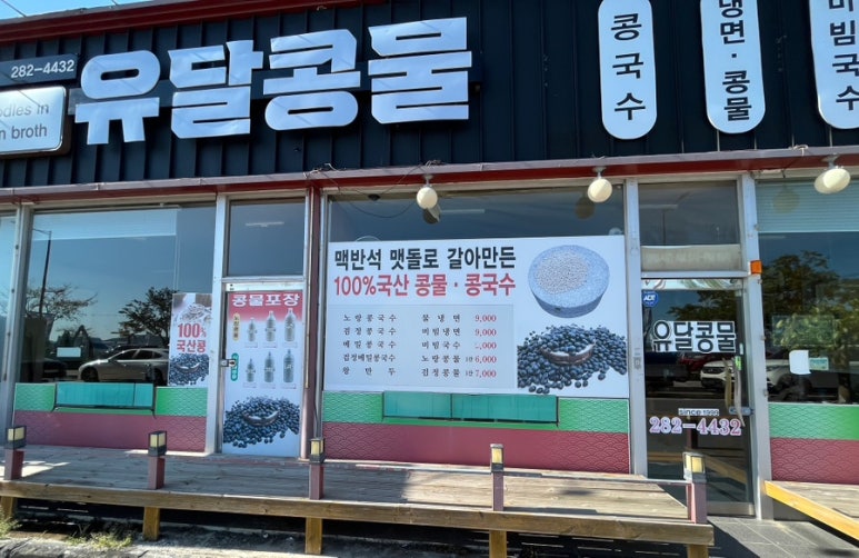 유달콩물평화광장점 이미지